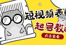 外面卖1288快手抖音表情包项目,按播放量赚米【内含一万个表情包素材】-泡泡爱学习