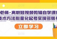 抖音快手三天快速万粉,学会这个方法你也可以【视频课程】-泡泡爱学习