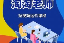 淘淘有话·图文人物故事音乐任务,快速成就短视频运营大神-泡泡爱学习