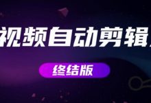MV视频自动剪辑大师【终结版】+视频批量剪辑大师【全套软件】-泡泡爱学习