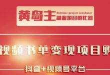 黄岛主·短视频哲学赛道书单号训练营:吊打市面上同类课程,带出10W+的学员-泡泡爱学习