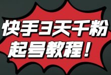 最新快手3天千粉起号实操教程,纯自然流量,无任何投流,条条视频起爆!-泡泡爱学习