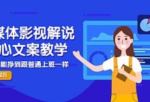 自媒体影视解说核心教学,在家就能挣到跟普通上班一样的工资-泡泡爱学习