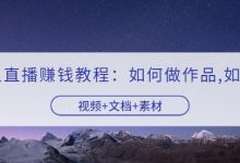 快手无人直播教程:如何做作品+发视频(视频+文档+素材)-泡泡爱学习