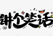 每日一笑-泡泡爱学习